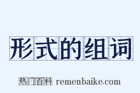 形式的组词是什么意思的图片